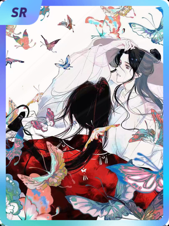 天官赐福 集卡互助ing~送你一张“万怜窟旦献花意”SR卡“蝶梦”~速速来抢，手