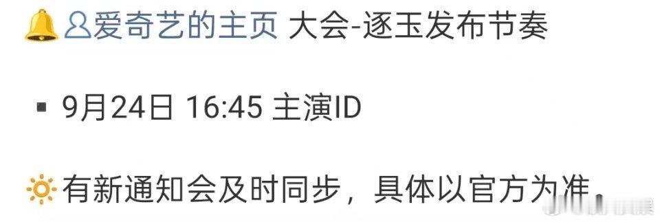 爱奇艺悦享会预热逐玉物料预告逐玉物料预告，爱奇艺悦享会预热，[舔屏][舔屏][舔