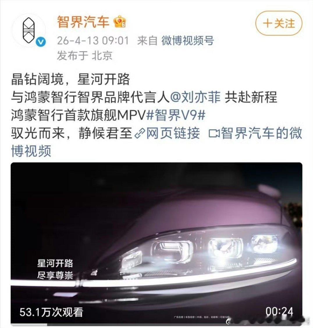 刘亦菲智界升title了，从首位大使变成鸿蒙智行智界首位品牌代言人 