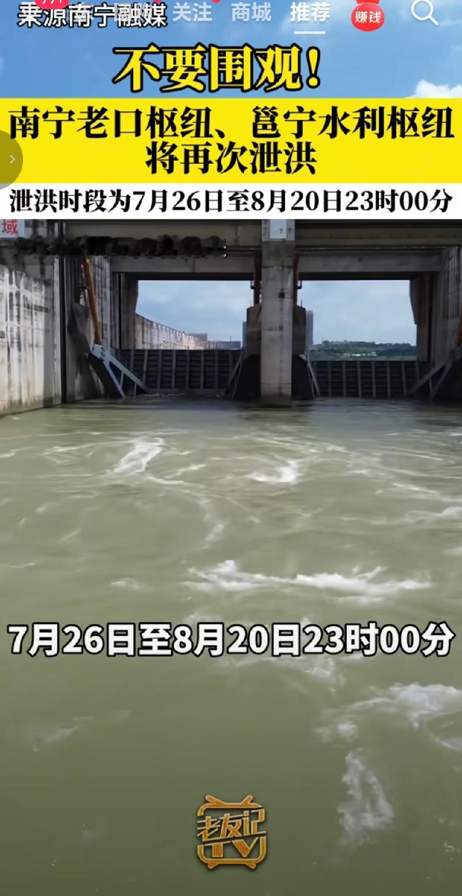 7月25日，记者从南宁市水利局获悉，为应对后续来水情况，老口枢纽和邕宁水利枢纽将