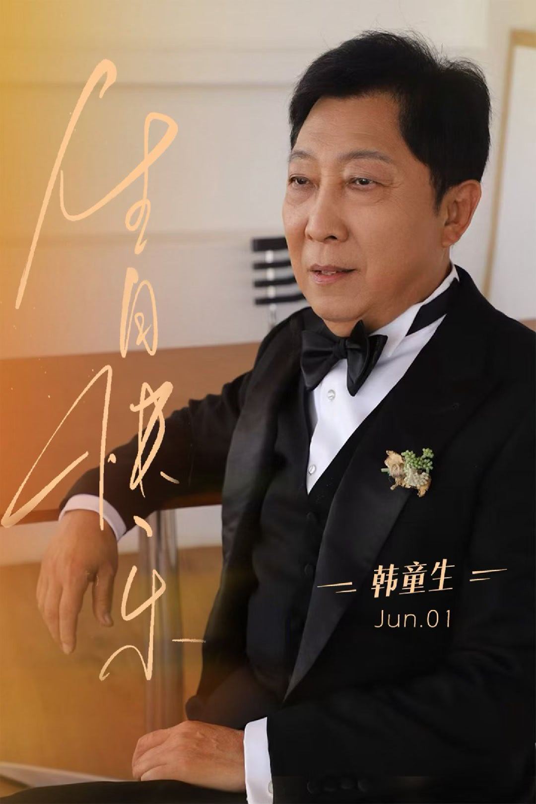 韩童生 0601生日快乐🎉 