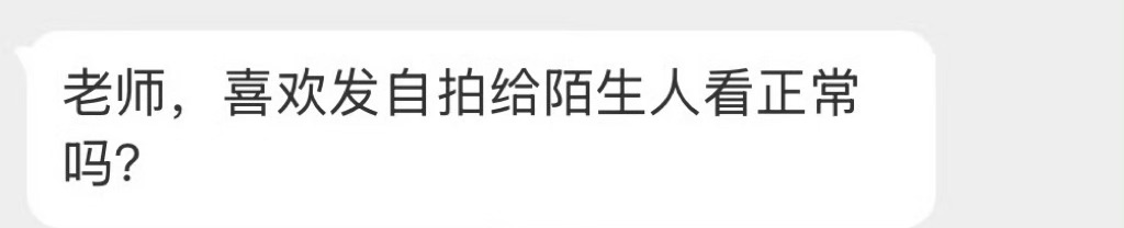 喜欢发自拍给陌生人看正常吗？ 