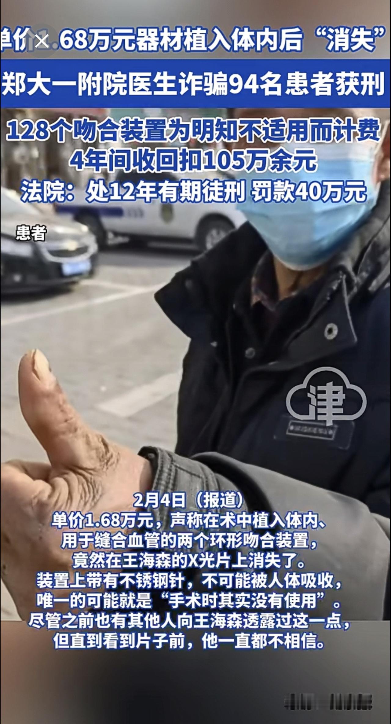 单价1.68万元器材植入体内后"消失" 郑大一附院医生诈骗94名患者获刑
128