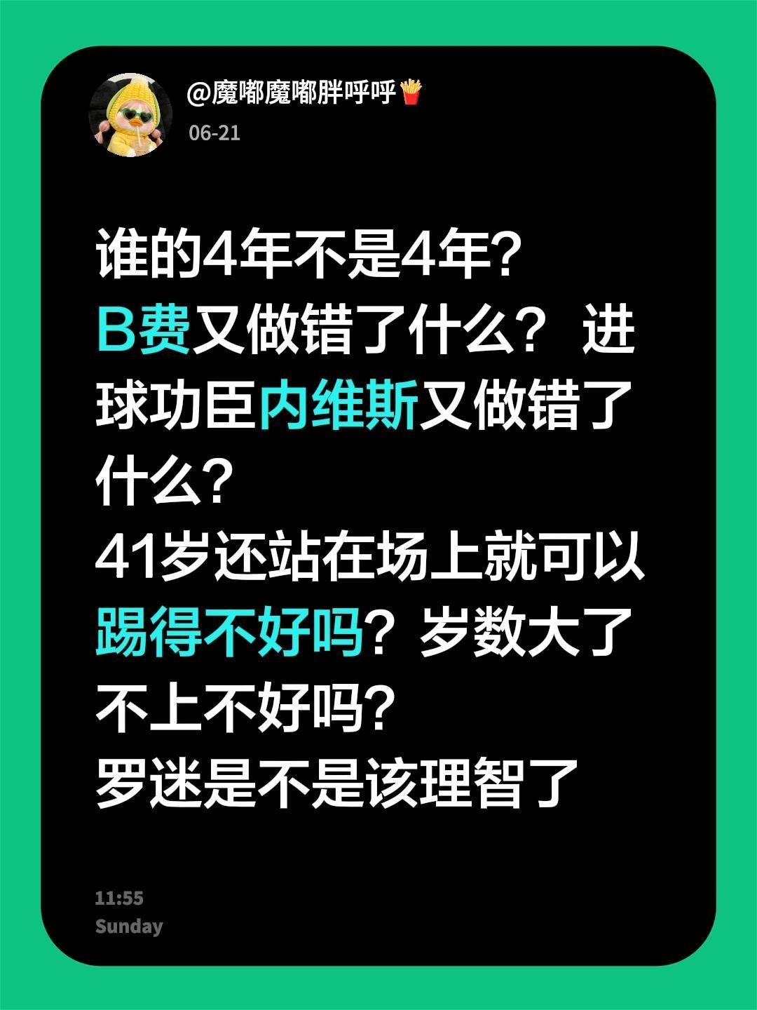 谁的4年不是4年？
B费又做错了什么？ 进球功臣内维斯又做错了什么？
41岁还站