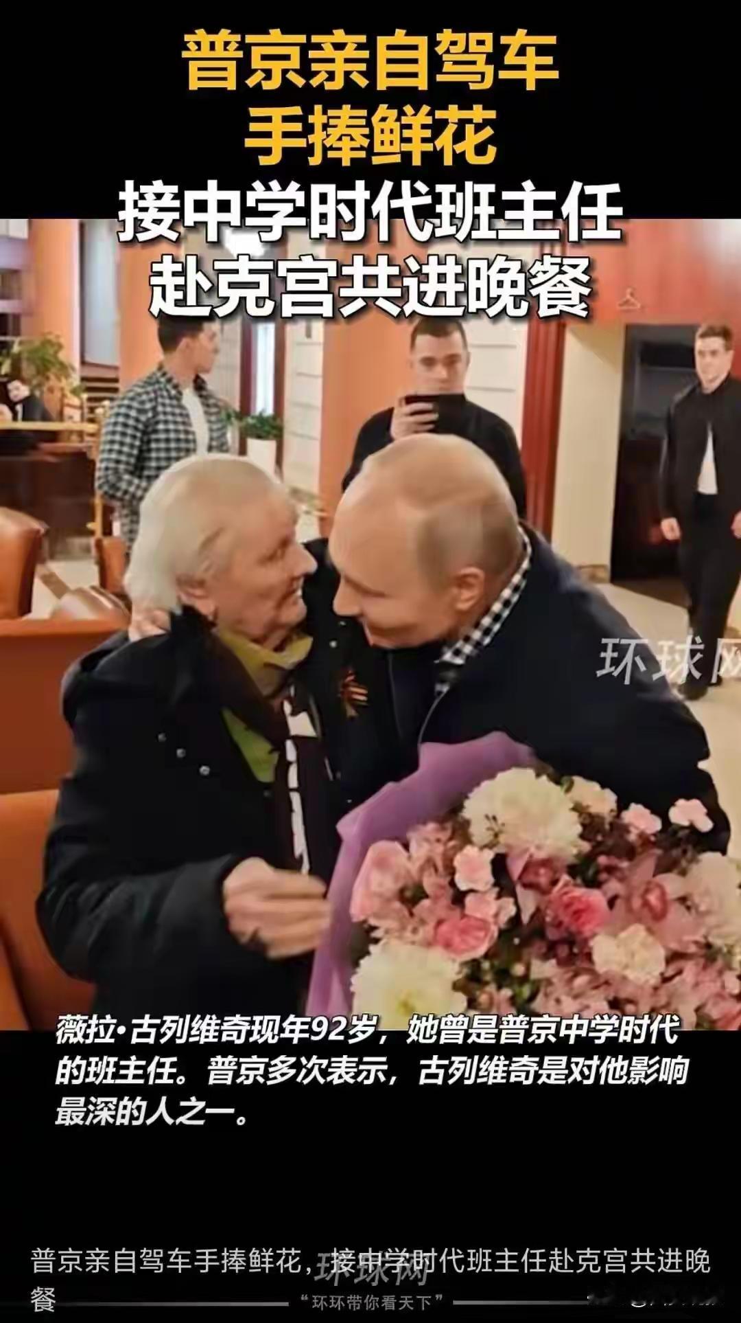 普京亲自驾车接他中学老师！

俄罗斯当地时间5月11日，俄罗斯总统普京亲自驾车，