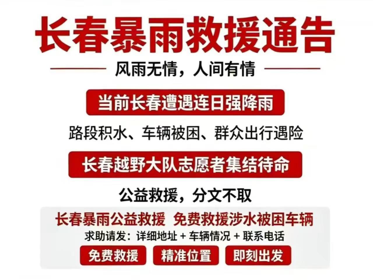 长春越野大队。长春暴雨救援通告风雨无情，人间有情当前长春遭遇连日强降雨路段积水 