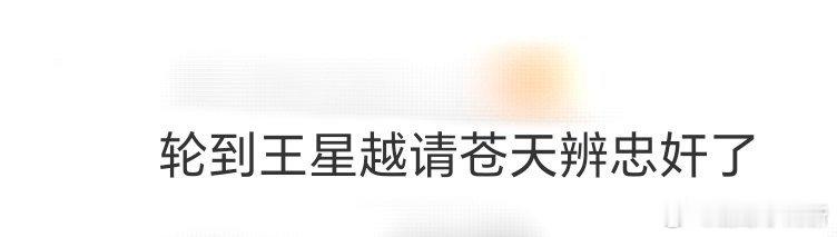 这下轮到王星越请苍天辨忠奸了 《定风波》剧宣有点东西！王星越从第一神捕到被追查，