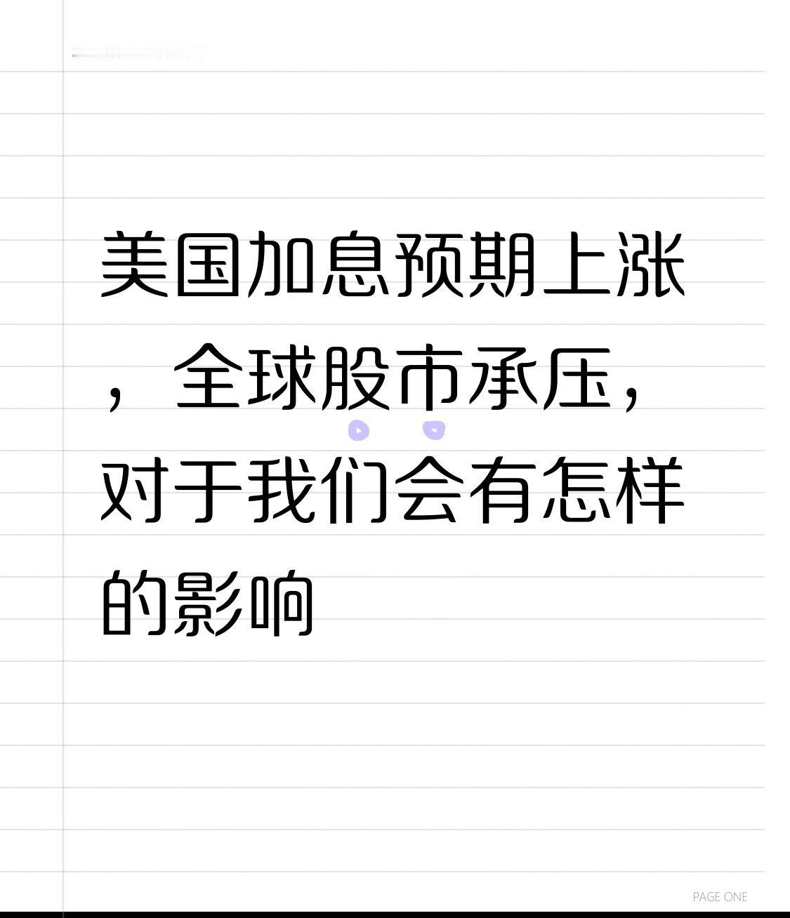 随着老美加息预期上涨，全球股市将迎来一波较大震荡，对于我们这边的科技板块，影响会