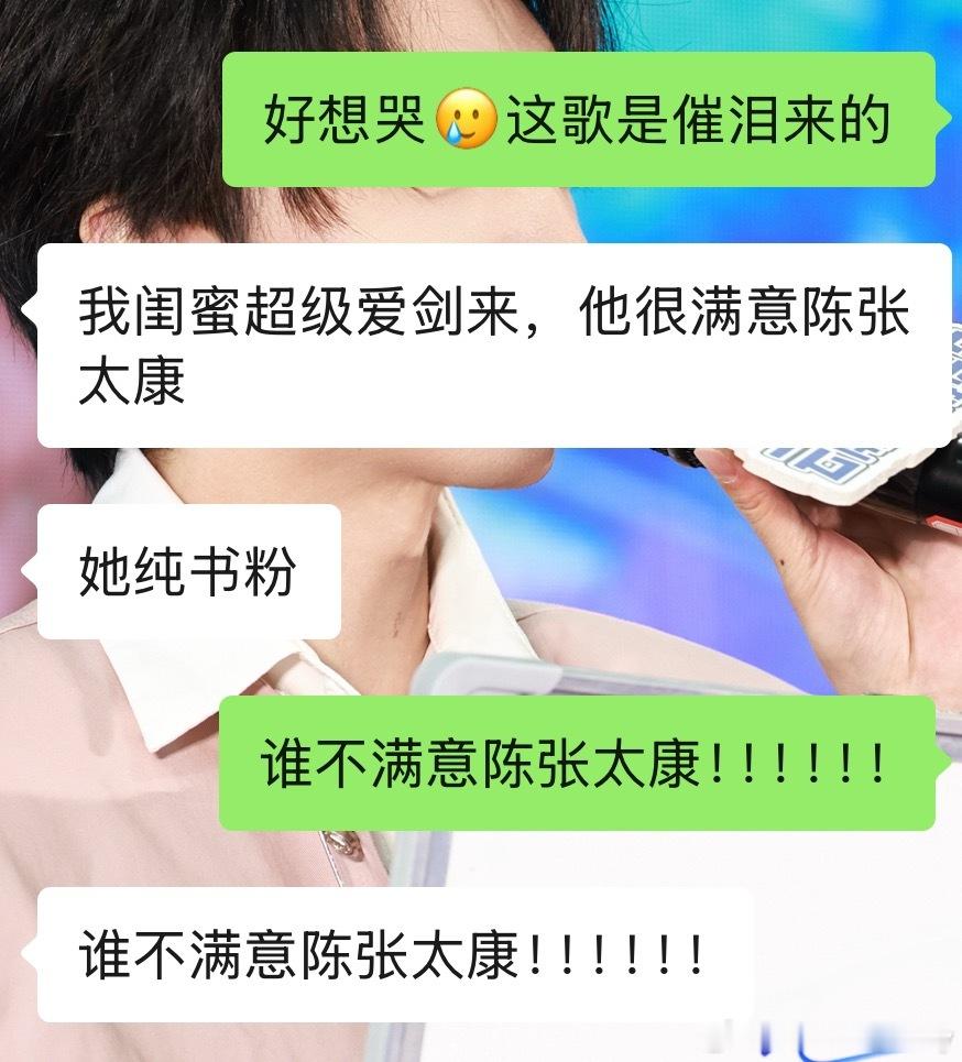 谁会不满意陈张太康啊！！！！！！