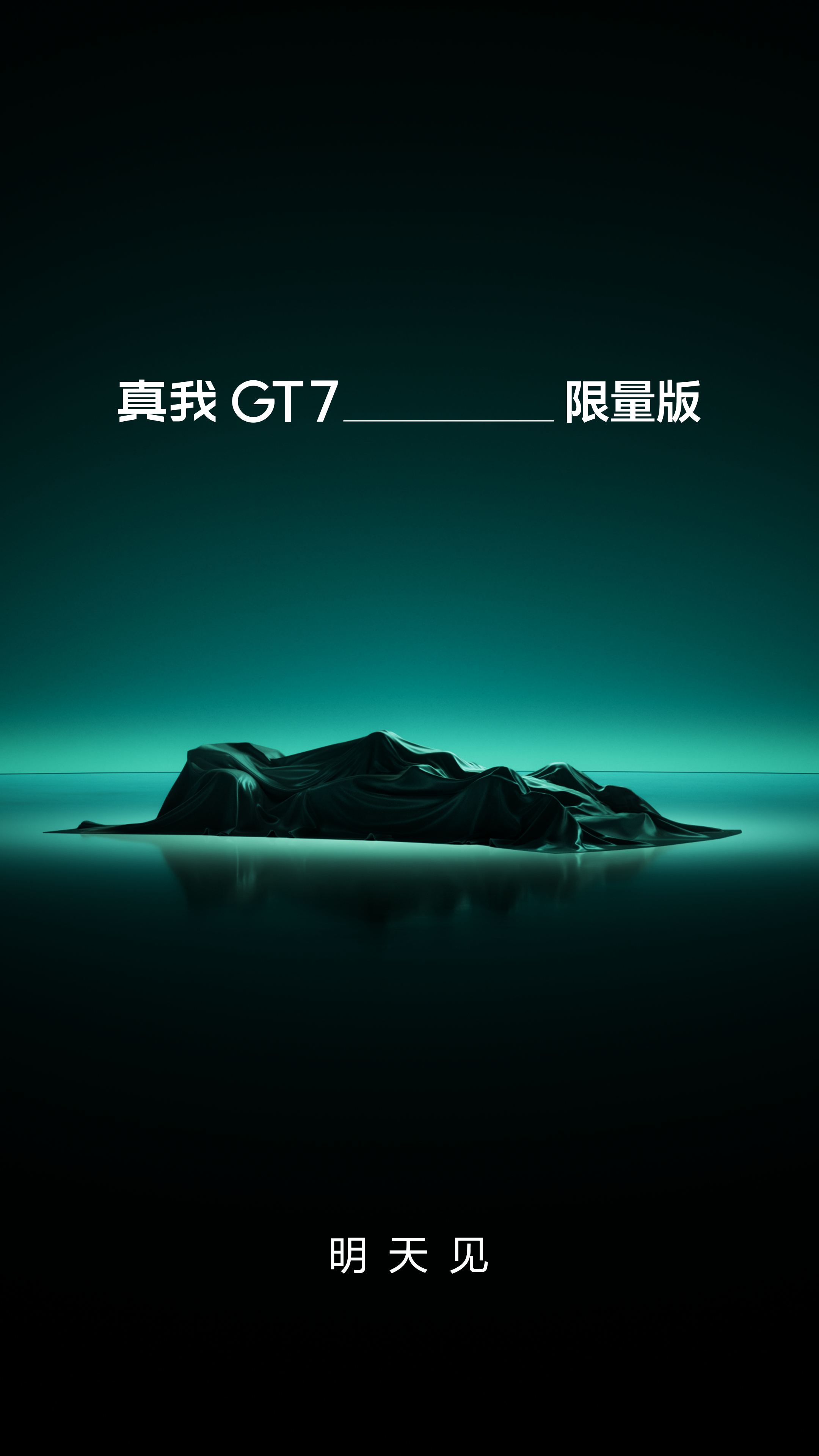 真我GT7阿斯顿马丁F1限量版 又一款与豪车品牌联名的手机，真我GT7正式官宣！