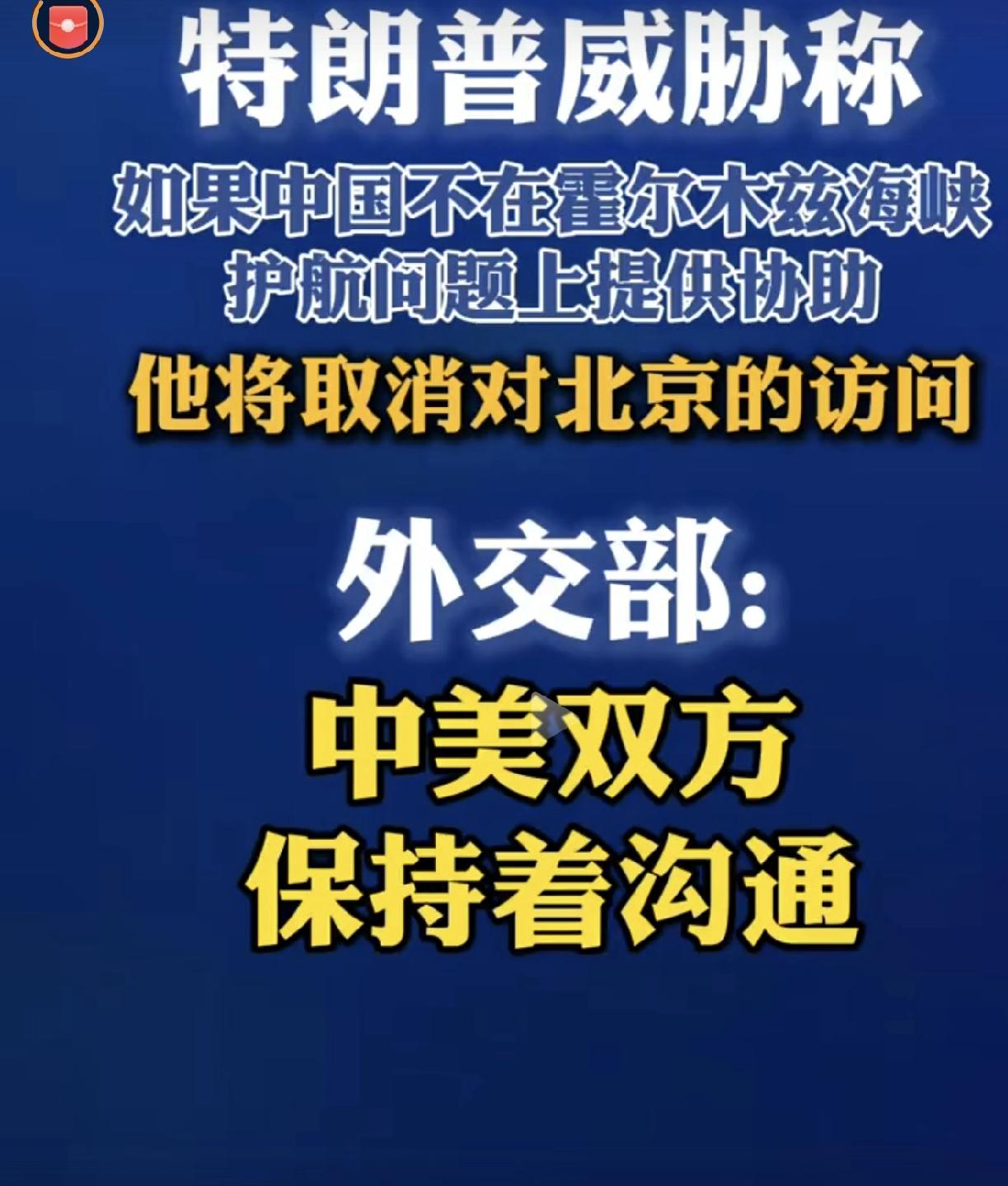 美国总统特朗普威胁称，如果中国不在霍尔木兹海峡护航问题上提供协助，他将取消对北京