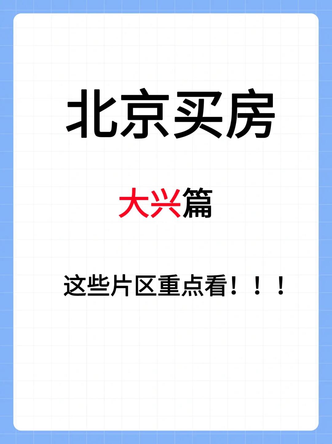 2023年大兴买房思路🔥 北京买房看过来！
