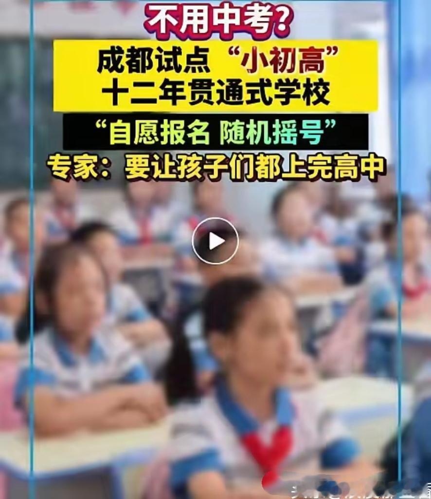 特大喜讯
特大喜讯
特大喜讯
成都、上海试点十二年贯通校，不少家长狂喜“不用中考