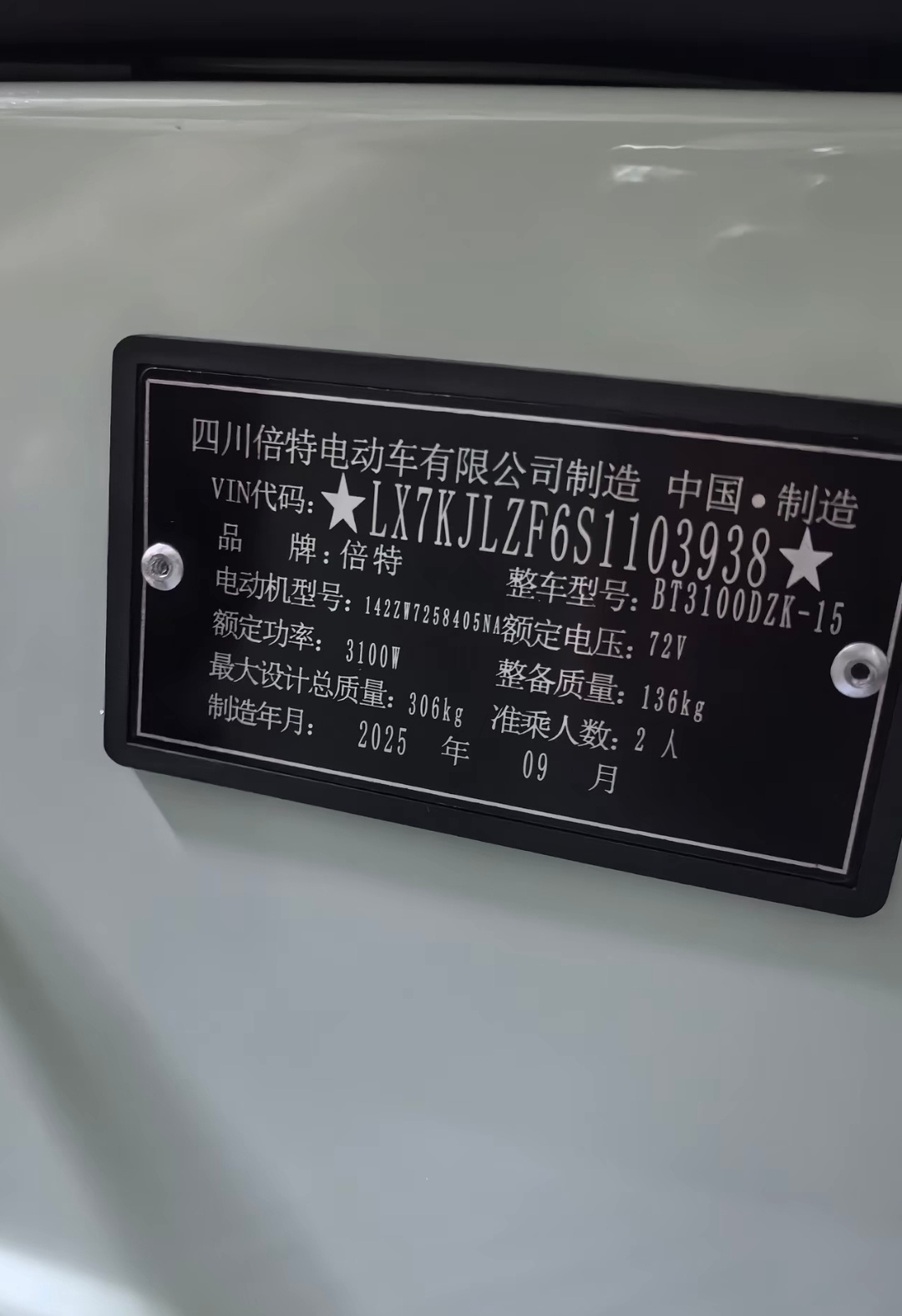找到第二家铭牌时间错误的汽车厂商了！车辆铭牌上的制造时间：2025年9月。 ​​