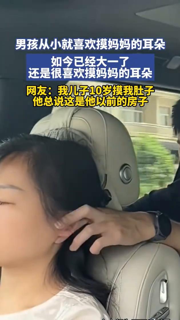男孩从小就喜欢摸妈妈的耳朵，如今已经大一了，还是很喜欢摸妈妈的耳朵。
网友：我儿