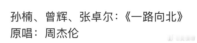 孙楠曾辉张卓尔一路向北孙楠曾辉张卓尔唱一路向北披哥6二公选曲孙楠曾辉张卓尔唱一路