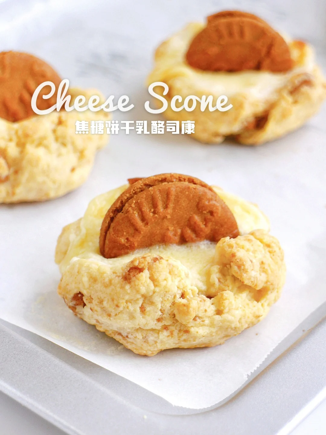 🔥复刻私房爆款‼️焦糖饼干乳酪司康