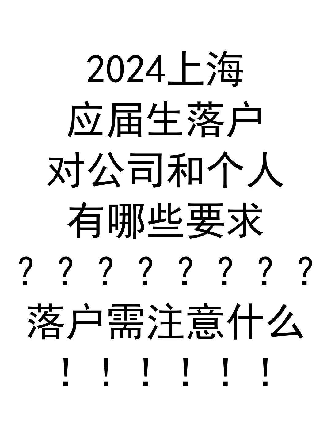2024上海应届生落户有哪些要求？需注意什么？