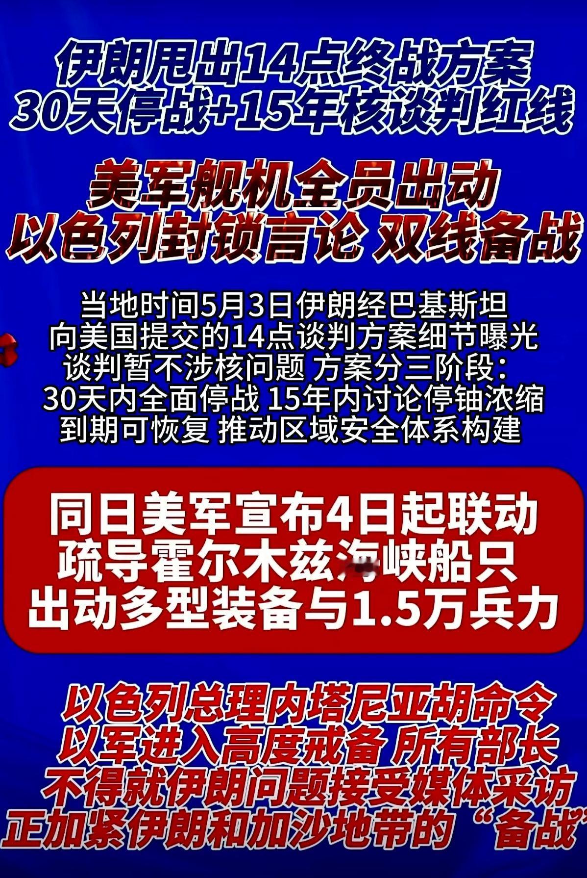 美以伊战争最新消息：
       伊朗甩出14点终战方案！30天停战+15年核
