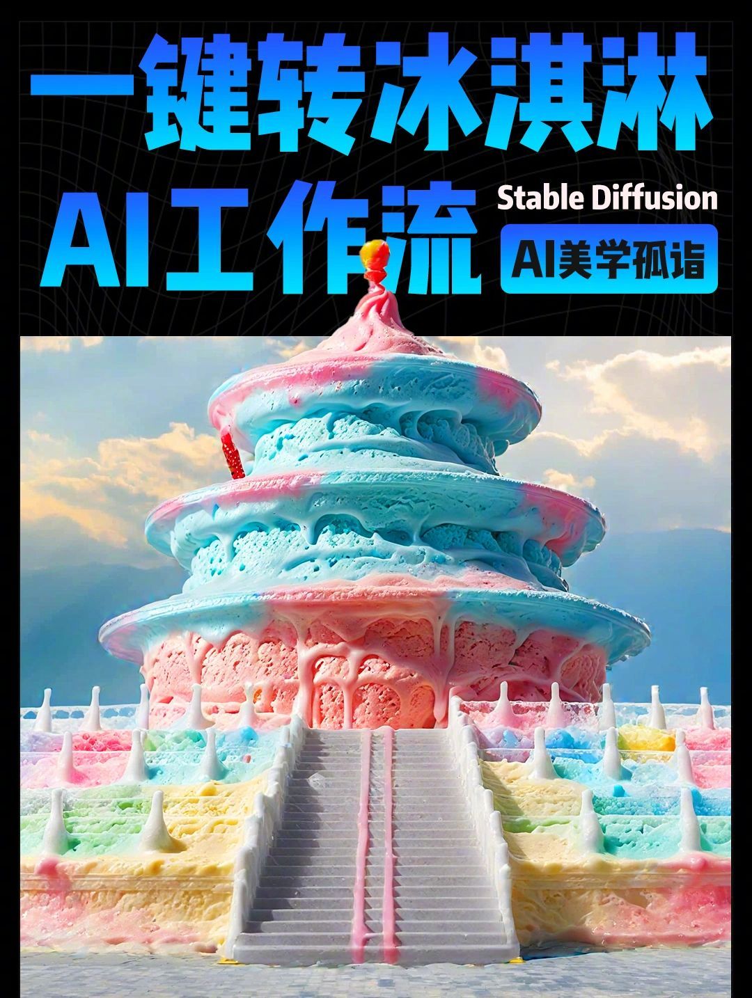 一键打造冰淇淋风格地标建筑，在线使用生成冰淇淋地标建筑的工作流！by：美学孤诣咱