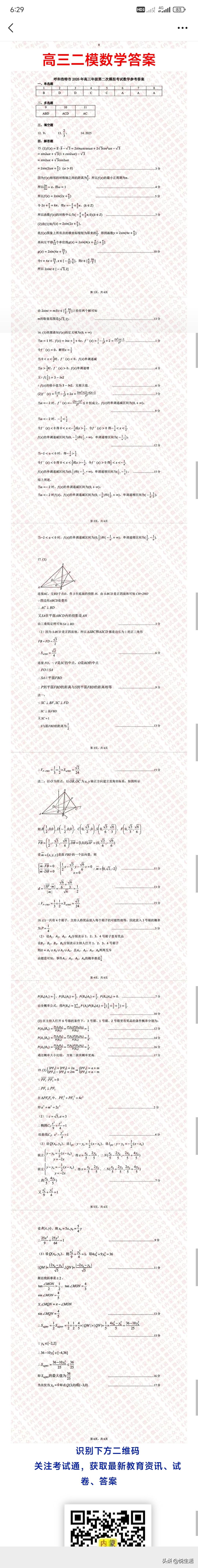 2026年内蒙古呼和浩特市高三二模数学答案