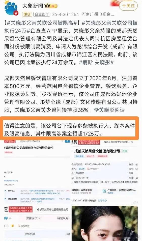 关晓彤父亲关联公司被限高关晓彤父亲关少曾间接持股35%的成都天然呆餐饮，因拖欠2