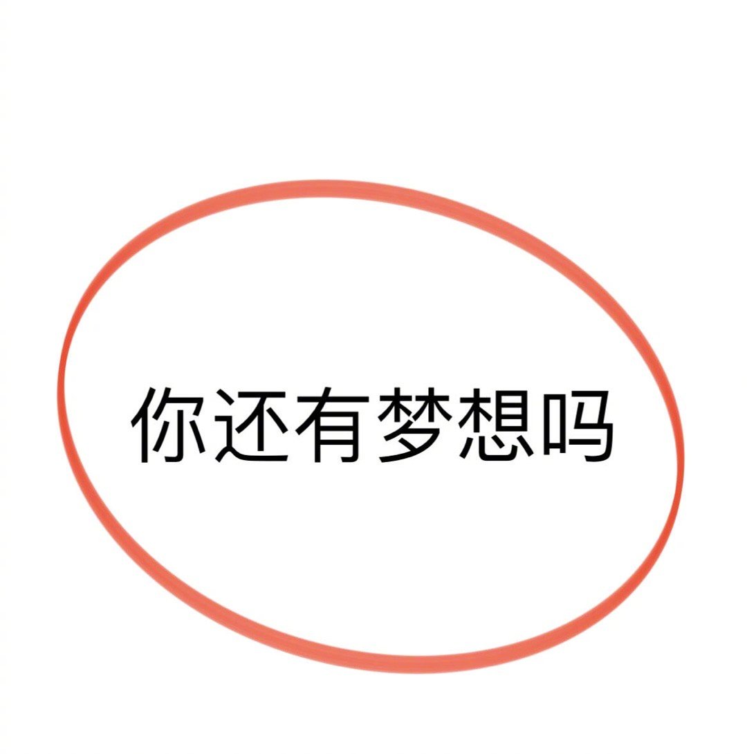 #你还有梦想吗# 在一座小岛上无所事事 虚度光阴 浪费人生-我的终极梦想 ​​​