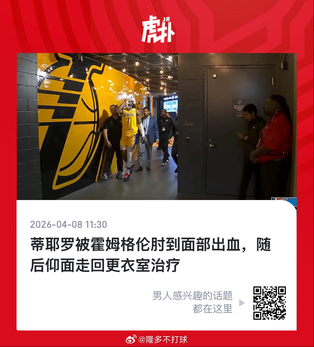 请问，谁又坏我湖的阴德了？雷霆vs湖人