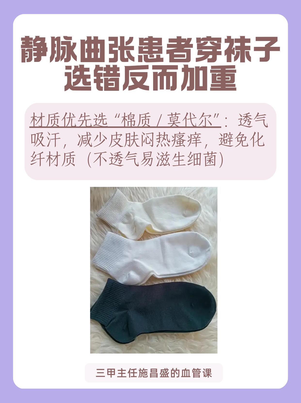 静脉曲张患者穿袜子选错反而加重。袜子选择对静脉曲张患者至关重要，3 个...