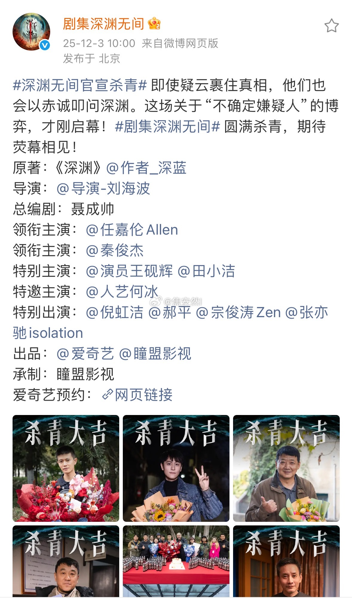 任嘉伦深渊无间正式杀青了，恭喜国超又完成一个角色。李成，过段时间就出来玩。 