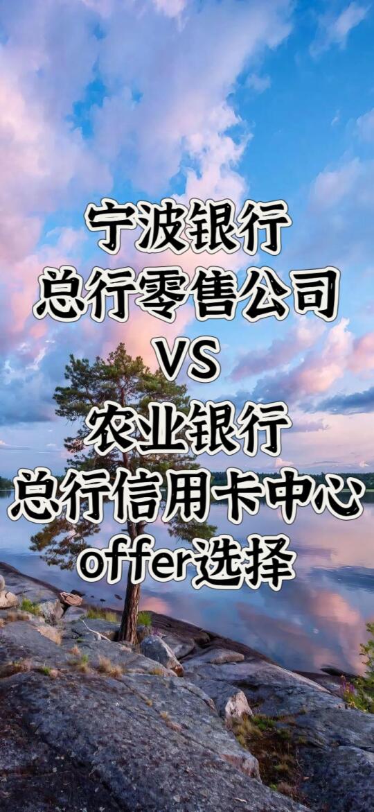 能干掉四大行总行的城商行offer😎