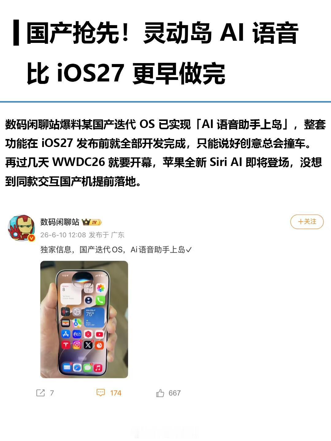 谁更卷？苹果 Siri 上岛创意国产抢先落地WWDC26 马上来了，iOS27 