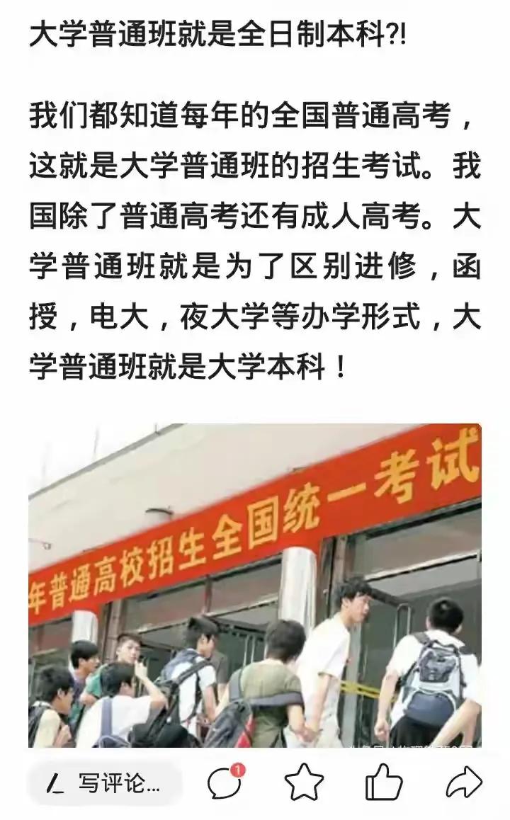 大学普通班就是全日制本科！
我们都知道每年的全国普通高考，这就是大学普通班的招生