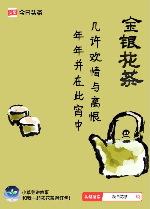 秋日领花茶我领到了秋日限定花茶：几许欢情与离恨，年年并在此宵中，戳这里👉快来领