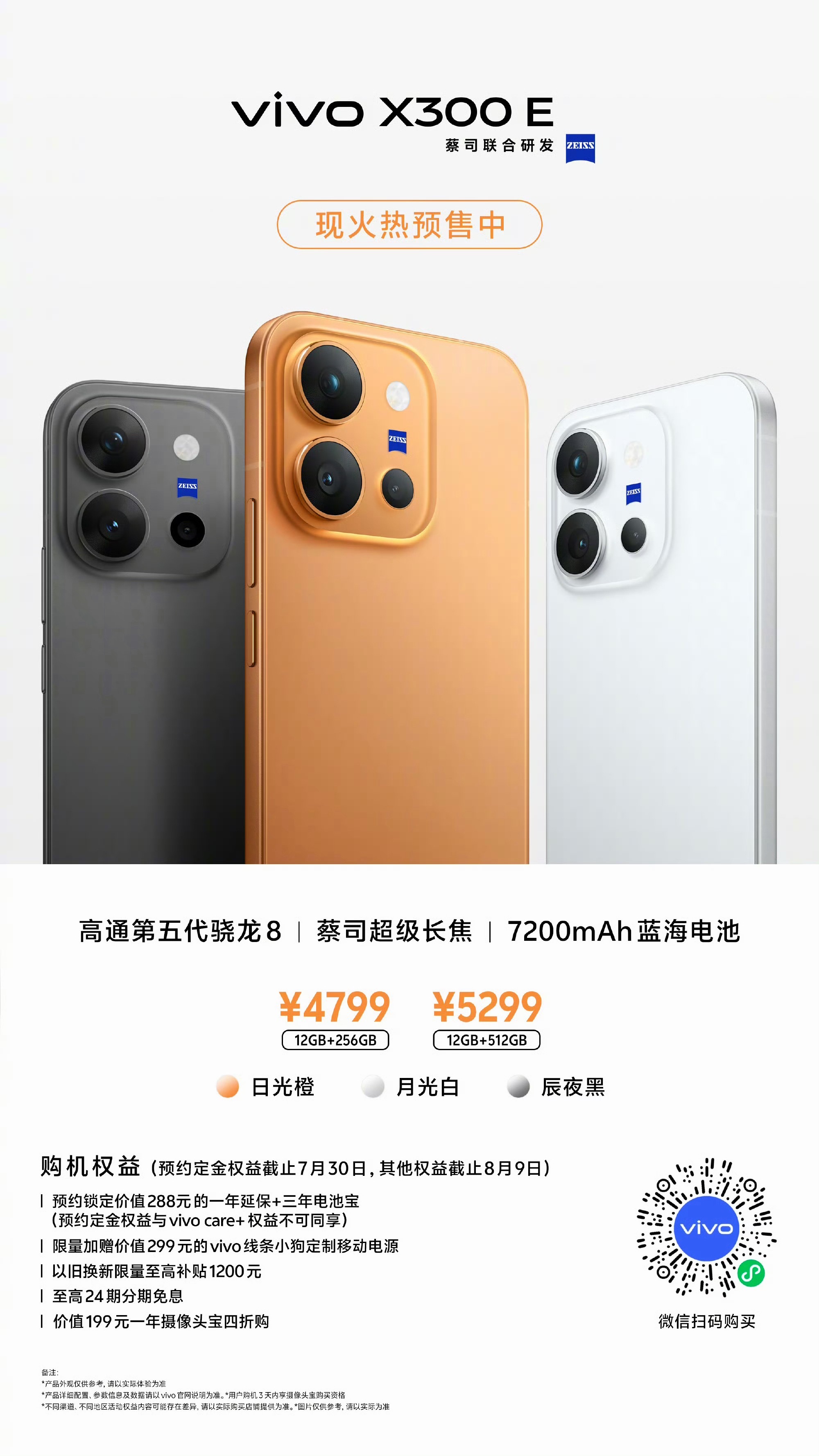 vivo X300 E正式开启预售了骁龙8 Gen5＋7200mAh大电池+90