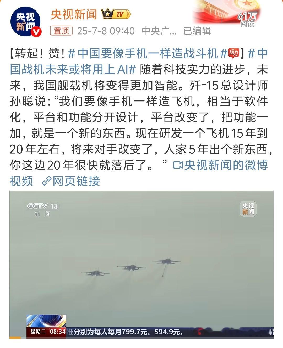 中国要像手机一样造战斗机 厉害了[并不简单]智能化是一方面，数量也不能少啊[偷笑