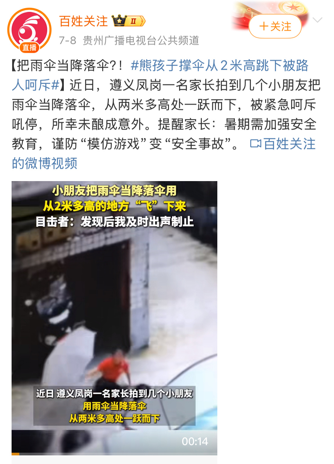 一大早就刷到这个两个新闻，马路中间打羽毛球，熊孩子撑伞从2米高的地方往下跳。从大
