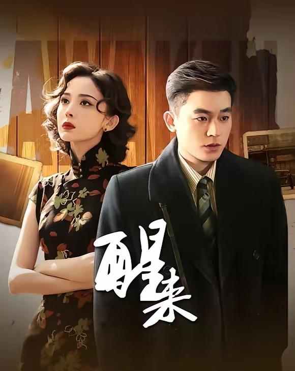 追完《重器》的大结局，还沉浸在法治年代的唏嘘之中，央八黄金档无缝接档，谍战剧《醒