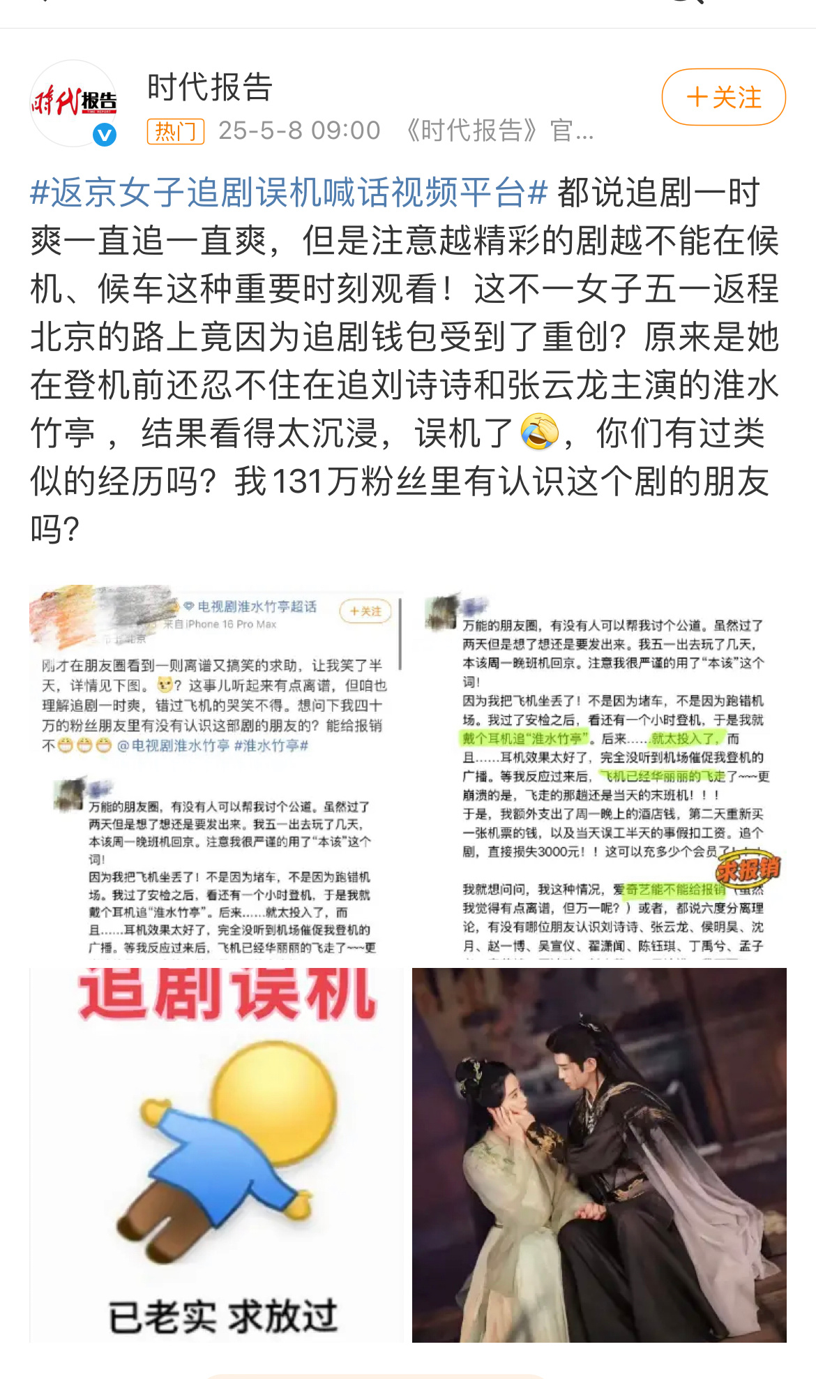 返京女子追剧误机喊话视频平台网友因为看刘诗诗张云龙新剧《淮水竹亭》太好看，看入迷