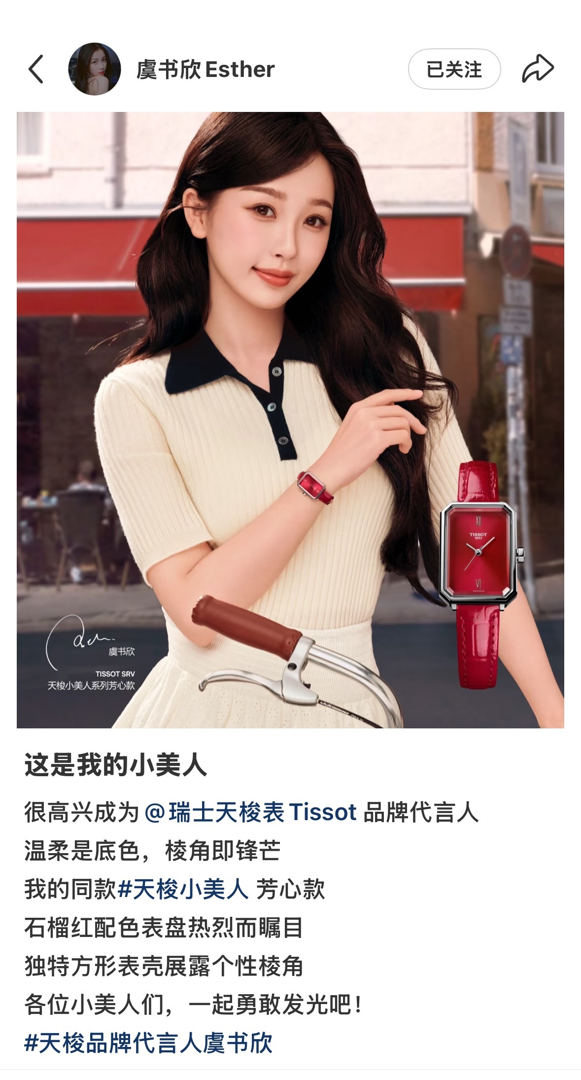 天梭品牌代言人虞书欣好漂亮~ ​​​