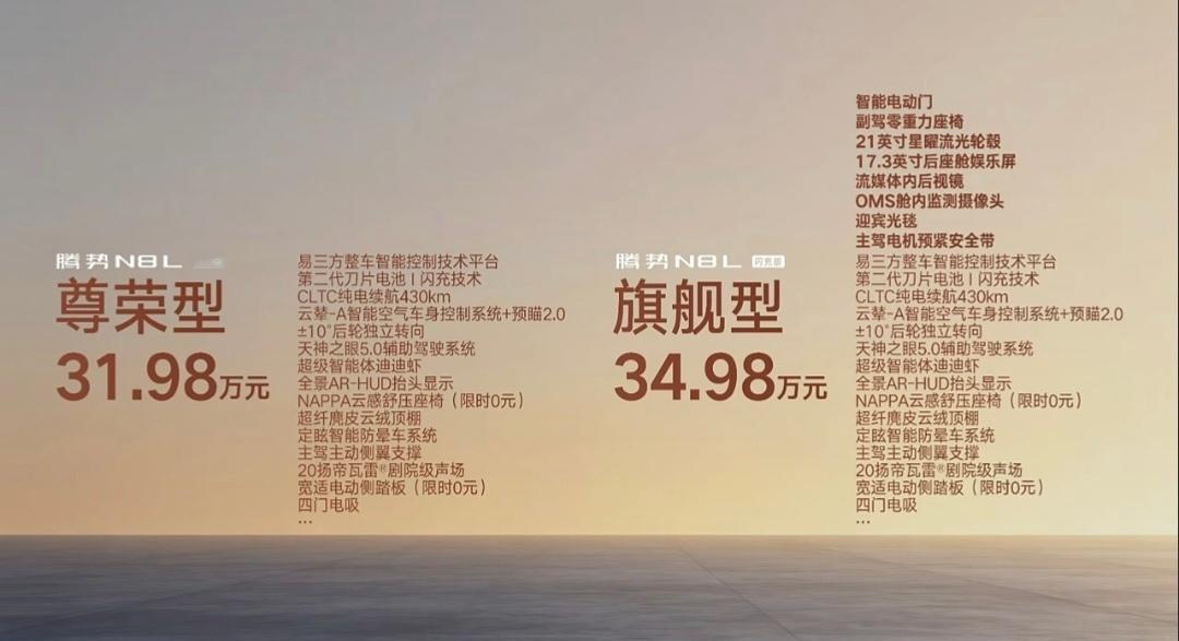 安全旗舰说一不二，腾势N8L正式发布，尊荣型31.98万，旗舰型34.98万！ 