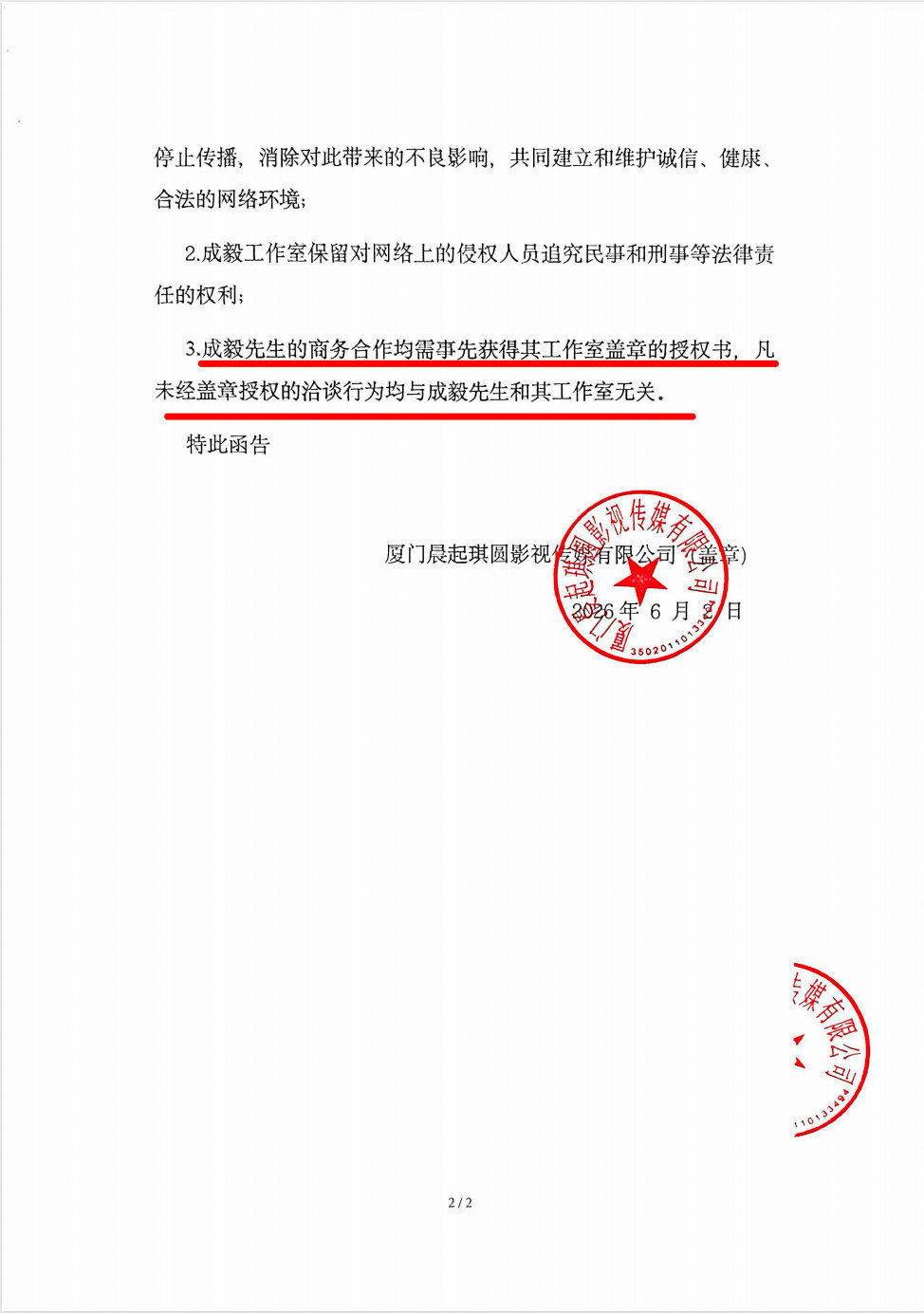 成毅方发声明维权“成毅先生的商务合作，均需事先获得其工作室盖章的授权书，凡未经盖