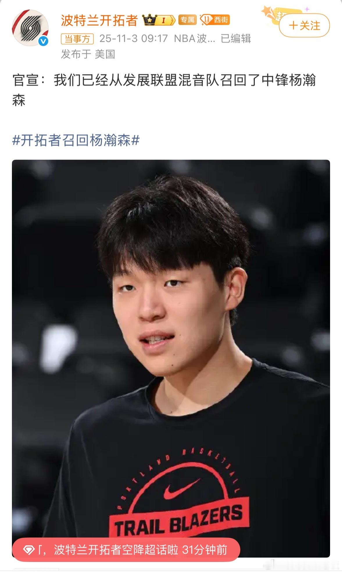 开拓者召回杨瀚森 开拓者官宣召回中锋杨瀚森，目前正在训练中，有望参加明天对战湖人