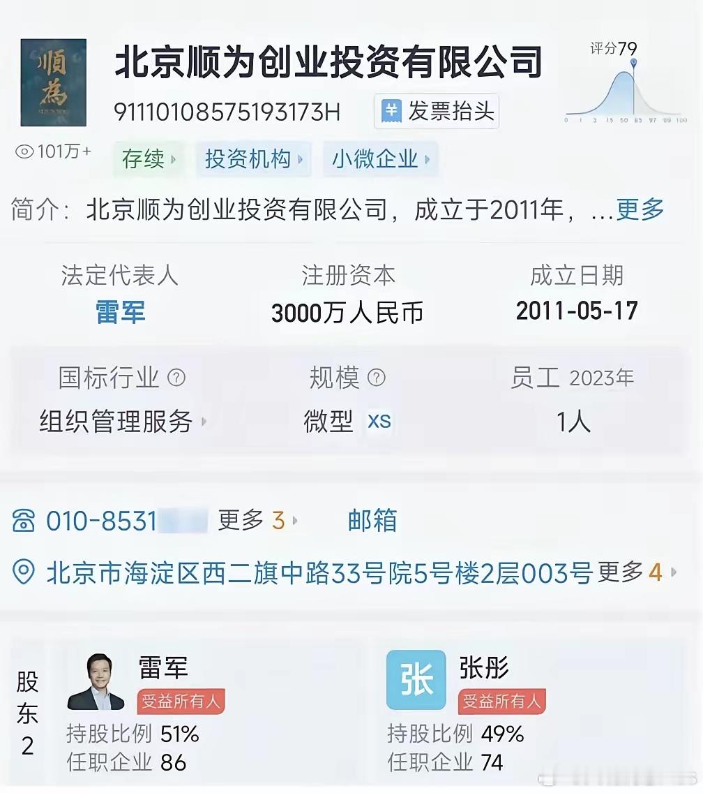 顺为的股权结构，雷军占51％，雷军的妻子张彤占49％。 