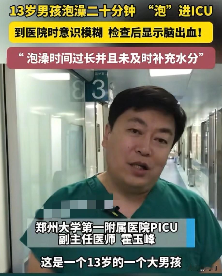13岁男孩长时间泡澡致脑出血!
泡了20分钟昏厥！ICU抢救！
男孩父母表示：“