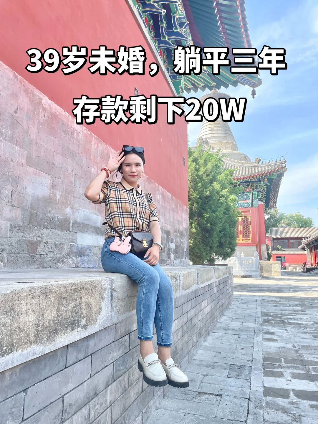 39岁未婚，躺平三年，款款剩下20万