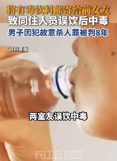 男子快递毒饮料想害前女友，结果2名室友中招！法院判处8年刑期
2026年9月21