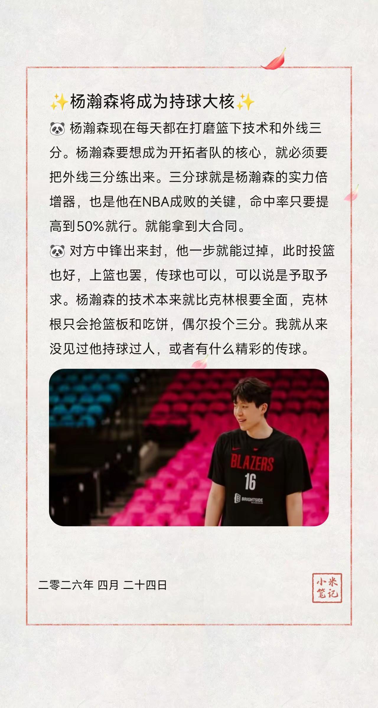 ✨杨瀚森将成为持球大核✨。🐼 杨瀚森现在每天都在打磨篮下技术和外线三分。杨瀚森