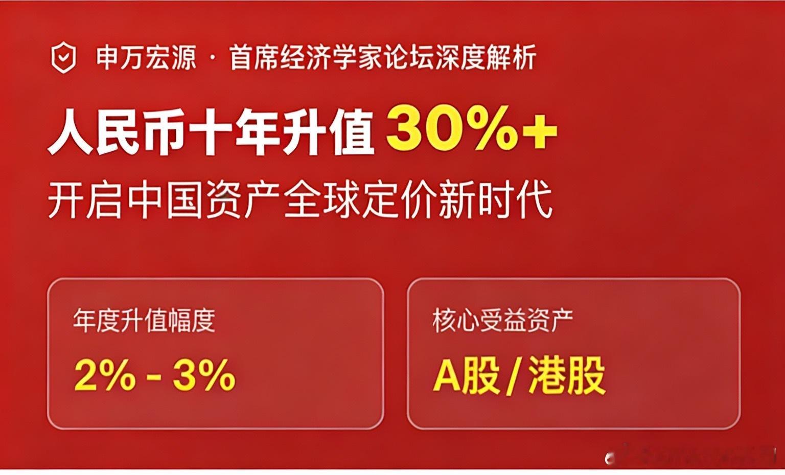 申万宏源赵伟，2026首席经济学家论坛：2025年人民币已进入升值通道￼￼￼年度