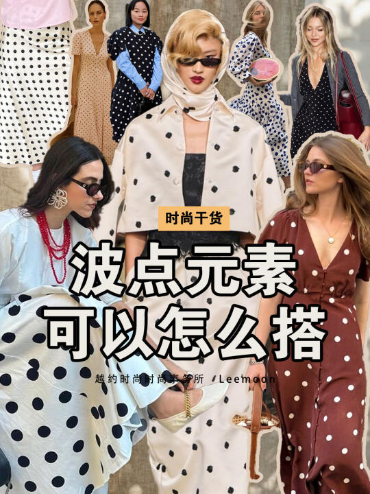 波点元素可以怎么搭